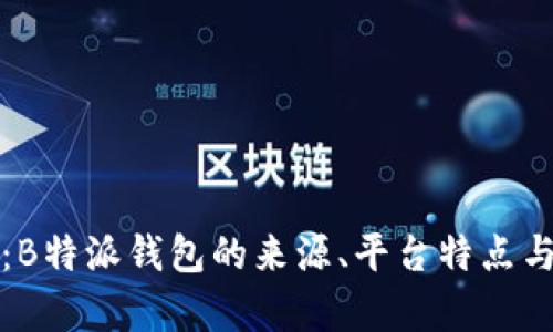 深入解析：B特派钱包的来源、平台特点与功能详解