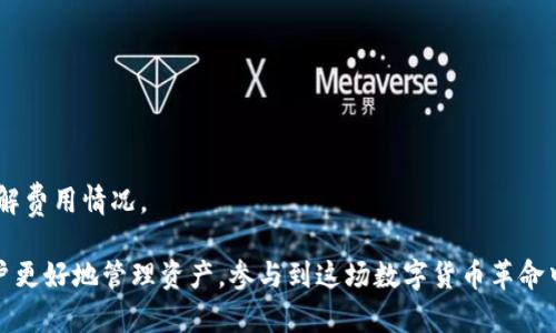   BitP钱包安卓版官方下载安装指南 / 
 guanjianci BitP钱包, 钱包app下载, 钱包安全, 移动支付 /guanjianci 

在如今的数字化时代，随着区块链技术的不断发展，越来越多的人选择使用数字货币进行交易，因此选择一个功能强大、安全可靠的钱包应用显得尤为重要。BitP钱包作为一种流行的数字货币钱包，因其支持多种加密货币、友好的用户界面和高安全性而备受欢迎。本文将详细介绍如何下载和安装BitP钱包的安卓版，同时探讨其功能、优势以及在使用中可能遇到的问题。

一、BitP钱包简介
BitP钱包是一款旨在提供安全、便捷的数字货币存储和交易服务的移动应用。它支持多种主流加密货币，包括比特币、以太坊、莱特币等，用户可以方便地进行存储、转账和交易。此外，BitP钱包还提供实时的市场行情查询、资产管理、充值和提现等多种功能。

该应用的设计理念是让每位用户都能轻松使用数字货币，且具备强大的安全防护措施。BitP钱包采用多重签名技术和冷存储方案，极大地降低了虚拟资产被盗的风险。同时，用户在使用BitP钱包时，可以通过其内置的交易所进行数字货币的快速兑换，为用户提供了极大的便利。

二、如何下载BitP钱包安卓版
下载BitP钱包的步骤非常简单，用户可以通过以下几种方式进行下载安装：

1. **应用商店下载**：用户可以在Android系统的应用商店中搜索“BitP钱包”，找到官方应用并点击下载。值得注意的是，必须确认应用的开发者身份，确保下载的是官方版。

2. **官网下载**：用户也可以访问BitP钱包的官方网站。在官网上，通常会提供各种版本的下载链接，包括Android版的APK文件下载。建议通过官网进行下载，以防下载到非官方版本。

3. **第三方应用市场**：一些知名的第三方应用市场如豌豆荚、360移动助手等也会提供BitP钱包的下载链接。用户在使用这些平台时，需确保下载的是官方版本。

三、安装BitP钱包的步骤
当用户下载完成APK文件后，可以按照以下步骤进行安装：

1. **允许安装来自未知来源的应用**：在Android设备上，默认情况下，系统会禁止安装非应用商店下载的应用。用户可以前往“设置”-“安全性”-“未知来源”，勾选此选项允许安装。

2. **运行安装文件**：找到下载的BitP钱包APK文件，点击进行安装。安装过程中，系统可能会展示相关权限要求，用户需要仔细阅读并选择“接受”。

3. **完成安装**：安装完成后，用户可以在手机主界面或者应用列表中找到BitP钱包的图标，点击启动应用，进行注册或登录。

四、BitP钱包的主要功能和优势
BitP钱包不仅仅是一个简单的加密货币存储工具，还有着丰富的功能和使用优势：

1. **多种加密货币支持**：BitP钱包支持多种主流数字货币，用户可以在一个钱包中管理多种资产，不必各自下载不同的钱包应用。

2. **高安全性**：BitP钱包使用行业最高标准的安全技术，包括多重签名和冷钱包存储。用户的私钥不会存储在服务器上，大大降低了被盗的风险。

3. **用户友好的界面**：BitP钱包的用户界面设计简洁直观，适合不同年龄段、不同技术水平的用户。新手用户也能快速上手，进行转账和交易。

4. **实时行情功能**：应用内置了市场行情页面，用户可以随时了解各大加密货币的交易价格，帮助他们做出及时的投资决策。

五、关于使用BitP钱包，用户可能会遇到哪些问题？
在使用BitP钱包的过程中，用户可能会遇到一些常见问题，以下是四个可能咨询的问题及其详细解答：

1. 如何找回BitP钱包的丢失账户？
很多用户在使用数字钱包时，可能会因为各种原因忘记密码或丢失账户。BitP钱包提供了找回账户的功能，用户需要遵循以下步骤：

1. **恢复助记词**：在用户初次创建BitP钱包账户时，系统会生成一串助记词作为备份。用户需要妥善保管这串助记词。如果丢失了账户，用户可以通过输入助记词来找回账户。

2. **联系官方客服**：如果用户未能妥善保管助记词，建议第一时间联系BitP钱包的客服团队。官方会根据用户的使用记录查证用户身份，并提供进一步帮助。

3. **安全性考量**：在恢复账户的过程中，用户需要确保操作环境的安全性。不建议在公共Wi-Fi下输入助记词或密码，以防数据被窃取。

2. BitP钱包是否安全？
安全是用户选择数字钱包时最关心的问题。BitP钱包在这方面采取了一系列的防护措施来保障用户资产的安全：

1. **私钥控制**：BitP钱包采用非托管方式，用户的私钥完全掌握在用户自己手中，而不由第三方掌控。即使BitP钱包的服务器被攻击，黑客也无法获取用户的资产。

2. **多重签名技术**：BitP钱包支持多重签名，每次交易都需要多个密钥进行授权，提高了安全性，降低了资产被盗的风险。

3. **冷存储方案**：绝大部分用户资产将会存储在离线环境中，交易时才会转入在线服务器，这种方式大幅度提高了安全性。

4. **用户社区反馈与改进**：BitP钱包鼓励用户反馈在使用过程中的安全隐患，并会不断进行技术更新，以强化安全防护。

3. 如何确保BitP钱包的资金安全？
虽然BitP钱包本身具备高安全性，但用户在使用过程中仍需采取一些安全措施来保障资金的安全：

1. **妥善保管助记词和私钥**：用户在注册时生成的助记词和私钥，是恢复账户和资金的关键。在进行任何操作时，用户需妥善保留，并避免与他人分享。

2. **启用双重认证**：如果BitP钱包提供双重认证功能，建议用户启用，以增加一层安全保护。通过手机获取的验证码可以有效防止未经授权的登录。

3. **定期更新应用**：保持BitP钱包应用为最新版本，确保获得最新的安全更新和功能改进。通常，最新版应用会修复已知漏洞，增加安全性能。

4. **注意网络环境**：在使用BitP钱包时，尽量避免在公共Wi-Fi下操作，使用专用的、加密的网络连接，更加安全。

4. 使用BitP钱包的手续费问题
许多用户在使用BitP钱包进行数字货币转账或交易时，会对手续费产生疑问。BitP钱包的手续费问题可以从以下几个方面进行分析：

1. **转账手续费**：在BitP钱包中转账加密货币时，会产生一定的矿工手续费，这个费用根据网络拥堵情况而变化。用户可以根据自身需求选择合适的手续费，以加快转账速度。

2. **交易所费用**：如果用户在BitP钱包的内置交易所进行数字货币兑换，通常会有一定比例的服务费，用户在进行交易前需要仔细查阅相关费用说明。

3. **提现手续费**：当用户想要将数字货币提取到银行账户或其他平台时，也会有相应的提现手续费，具体费用由BitP钱包平台设定。

4. **透明性**：BitP钱包在收费方面相对透明，用户可以在应用内随时查询到相关费用，无需担心隐藏费用的问题。在进行任何交易操作之前，用户都可以提前了解费用情况。

通过以上的详细介绍，相信用户对于BitP钱包的安卓版下载、安装以及使用有了更加深入和清晰的理解。随着数字货币的普及，安全、方便的数字钱包将会帮助用户更好地管理资产，参与到这场数字货币革命中。无论是新用户还是资深玩家，相信BitP钱包都能够为你提供优秀的服务体验。