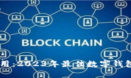 BK钱包应用：2023年最佳数字钱包选择详解