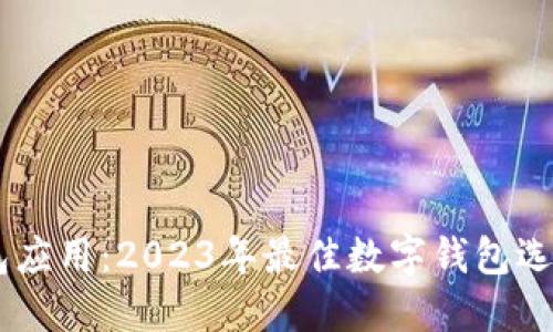 BK钱包应用：2023年最佳数字钱包选择详解