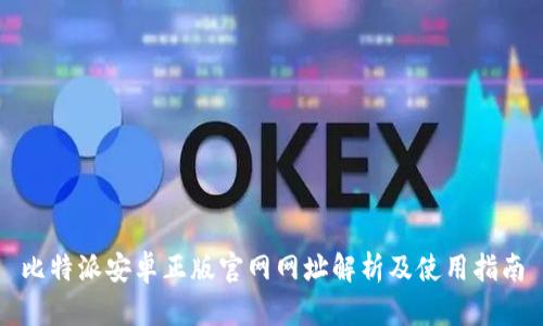 比特派安卓正版官网网址解析及使用指南