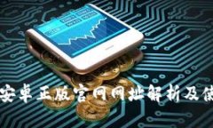 比特派安卓正版官网网址解析及使用指南