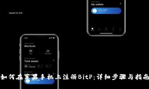如何在苹果手机上注册BitP：详细步骤与指南