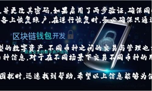   Bitpie客服电话及常见问题解答 / 
 guanjianci Bitpie客服, Bitpie客服电话, crypto钱包, 数字货币 /guanjianci 

在当今数字货币快速发展的时代，Bitpie作为一个知名的数字货币钱包，不仅为用户提供了安全的存储环境，同时也注重为用户提供优质的服务。如果你在使用Bitpie钱包时遇到问题，了解其客服电话及常见问题将有助于你快速解决困惑。

一、Bitpie钱包介绍
Bitpie是一个致力于提供便捷、安全的数字货币管理服务的钱包应用。它支持多种主流币种的存储与交易，用户可以方便地管理自己的数字资产。Bitpie的安全性体现在其多重加密技术和私人密钥管理，确保用户的资产在风险中得到最大限度的保障。此外，Bitpie还提供了用户友好的界面与多语言支持，使全球用户都能轻松使用。

二、Bitpie的客服电话
在使用Bitpie钱包时，用户可能会遇到各种问题，例如账户安全、交易失败、资产恢复等。在这种情况下，联系客服是解决问题的最佳途径。Bitpie提供了客服电话，用户在遇到问题时可以直接拨打以获得帮助。然而，具体的客服电话可能会根据地区和时间有所不同，因此建议用户在Bitpie的官方网站或应用内查找最新的客服电话信息。

三、如何联系Bitpie客服
除了电话支持，Bitpie还提供在线客服和邮件支持。在Bitpie的官方网站或者应用内，用户可以找到在线客服的入口，通过聊天窗口直接与客服人员沟通。这种方式通常响应快速，适合对于时间敏感的问题解决。
另外，用户也可以通过电子邮件方式联系Bitpie客服。在发送邮件时，请尽可能提供详细的问题描述，以便客服人员能够迅速定位问题并提供解决方案。通过以上三种方式，用户可以灵活选择最适合的联系人方式进行咨询。

四、Bitpie常见问题解答
在使用Bitpie的过程中，用户常常会遇到一些普遍的问题。以下是一些常见问题及其解答：

4.1 什么是数字货币钱包？
数字货币钱包是存储、送收数字货币的工具。与传统的钱包不同，数字货币钱包并不存储实际的货币，而是存储与所持货币相关的公钥和私钥。用户通过这些密钥可以访问和操作自己的数字资产。
对于新手用户，理解数字钱包的基本功能非常重要。数字钱包根据存储方式分为热钱包与冷钱包，Bitpie作为热钱包，允许用户随时进行交易，方便快捷。但用户也要注意热钱包的安全性，建议采取多种安全措施，比如双重验证、密码保护等方式，保障资产安全。

4.2 如何保证Bitpie钱包的安全性？
Bitpie钱包的安全性是其最大的卖点之一。为了最大程度地降低资金风险，Bitpie采取了多重安全策略。首先，用户在注册时会被要求设置强密码，并提供手机或其他认证方式进行身份验证。
其次，Bitpie使用全方位的加密技术，对用户的私钥进行保护，确保其不会被未经授权的第三方接触。此外，用户可以通过设置备份与恢复选项，确保在丢失手机或账户无法访问时能够迅速找回资产。在实际使用过程中，务必保持警惕，不轻易点击不明链接，以防账户被攻击。

4.3 如果我丢失了Bitpie手机如何处理？
虽然Bitpie提供了一系列安全措施，但如果用户不幸丢失了手机，首先要及时采取行动。用户应当立即通过另一部设备或电脑登陆Bitpie的账户，并更改其密码。如果启用了两步验证，确保同时更改与之相关的所有信息。
在处理丢失手机的情况下，备份的恢复非常关键。如果用户在使用Bitpie钱包时设置了助记词或私钥的备份，可以直接通过这些信息在另一台设备上恢复账户。在进行恢复时，务必确保只通过官方网站或官方应用进行，以防止钓鱼攻击。

4.4 Bitpie支持哪些钱包币种？
Bitpie钱包支持多种主流的数字货币，这在其用户界面上得到了很好的体现。用户不仅可以存储比特币，还能管理以太坊、莱特币、EOS等多种类型的数字资产。不同币种之间的交易与管理也相对方便。
随着数字货币市场的不断发展，Bitpie也在积极扩展支持的币种，用户在选择使用Bitpie时，可以查看其官方网站或更新日志，了解最新的支持币种信息。对于在不同场景下交易不同币种的用户，Bitpie提供的多币种支持无疑为其带来了极大的便利。

总结来说，Bitpie作为一个数字货币钱包，提供了多种良好的服务和安全措施。对于用户来说，了解其客服电话和常见问题解决方案，可以在遇到困扰时，迅速找到帮助。希望以上信息能够为使用Bitpie的用户提供有价值的参考和帮助。
