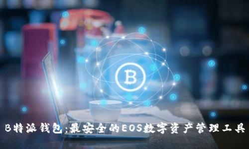 B特派钱包：最安全的EOS数字资产管理工具