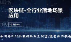 如何将BitP余额提现到支付宝：完整操作指南