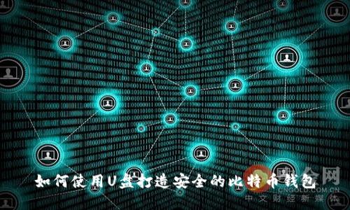 如何使用U盘打造安全的比特币钱包