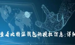 如何查看比特派钱包的授权信息：详细指南