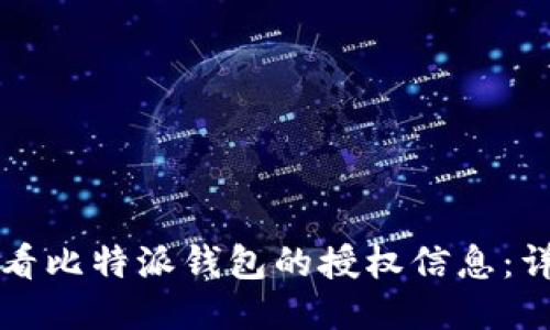如何查看比特派钱包的授权信息：详细指南
