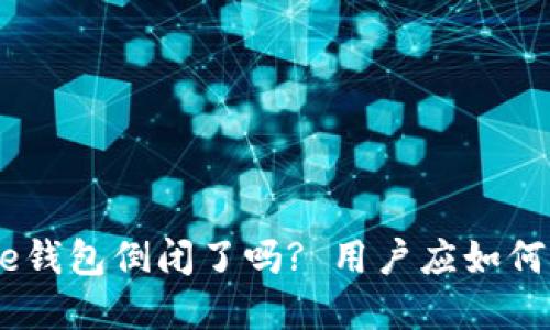 Bitpie钱包倒闭了吗? 用户应如何应对?
