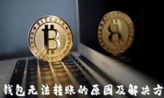 比特派钱包无法转账的原因及解决方案详解