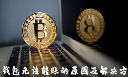 比特派钱包无法转账的原因及解决方案详解
