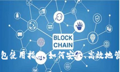 比特币手机钱包使用指南：如何安全、高效地管理你的比特币