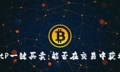 BitP一键买卖：能否在交易中获利？