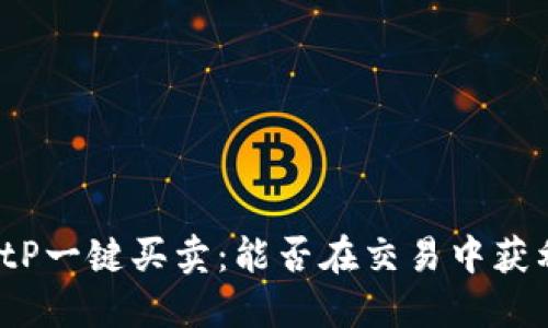 BitP一键买卖：能否在交易中获利？