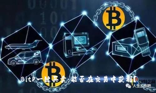 BitP一键买卖：能否在交易中获利？