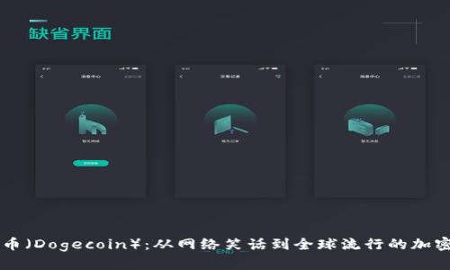 狗狗币（Dogecoin）：从网络笑话到全球流行的加密货币