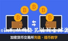 狗狗币（Dogecoin）：从网络笑话到全球流行的加密