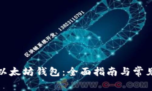 如何解锁以太坊钱包：全面指南与常见问题解答