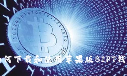 如何下载和使用苹果版BIPT钱包