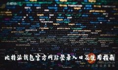 比特派钱包官方网站登录入口及使用指南