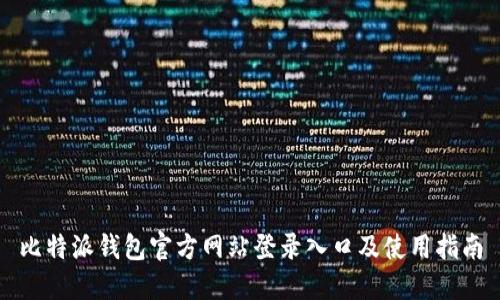 比特派钱包官方网站登录入口及使用指南