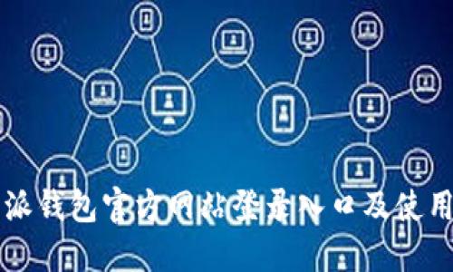 比特派钱包官方网站登录入口及使用指南