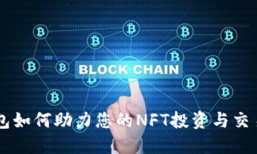 BK钱包如何助力您的NFT投资与交易之旅