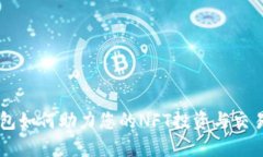 BK钱包如何助力您的NFT投资与交易之旅
