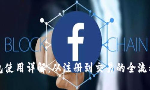 比特派钱包使用详解：从注册到交易的全流程图解教程