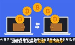 比特派钱包使用详解：从注册到交易的全流程图