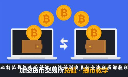 比特派钱包使用详解：从注册到交易的全流程图解教程