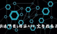 如何快速下载b特派APP：完整指南与步骤