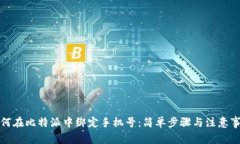 如何在比特派中绑定手机号：简单步骤与注意事