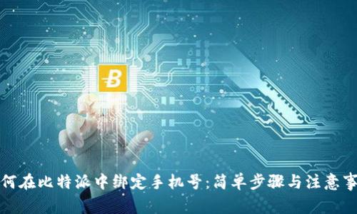 如何在比特派中绑定手机号：简单步骤与注意事项