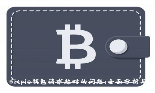如何解决Bitpie钱包请求超时的问题：全面分析与解决方案