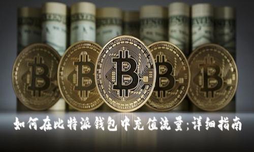 如何在比特派钱包中充值流量：详细指南
