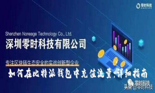 如何在比特派钱包中充值流量：详细指南