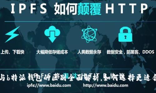 “b特派App与b特派钱包的区别全面解析，如何选择更适合你的工具？