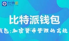 BK钱包：加密货币管理的高效工具