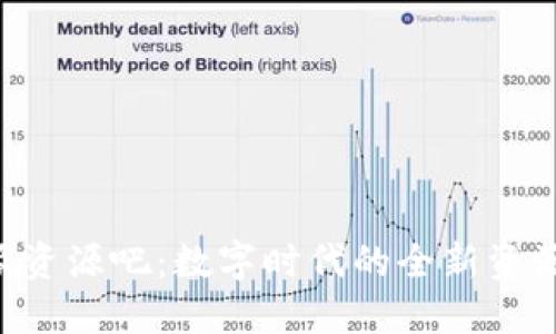 探索B特派资源吧：数字时代的全新资源整合平台