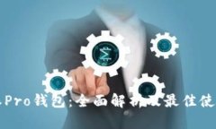 比特派Pro钱包：全面解析及最佳使用指南