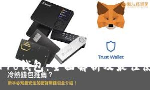 比特派Pro钱包：全面解析及最佳使用指南