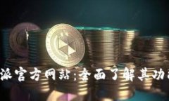探索B特派官方网站：全面了解其功能与优势