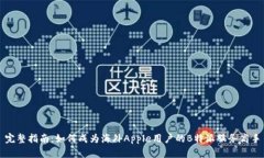完整指南：如何成为海外Apple用户的B特派服务高