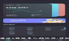 如何通过b特派导入助记词：详细指南