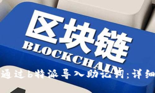 如何通过b特派导入助记词：详细指南