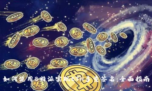 如何使用B特派实现ETH多重签名：全面指南