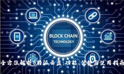 全方位解析B特派云盘：功能、优势与使用指南