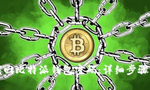 如何找回比特派钱包密码：详细步骤与技巧
